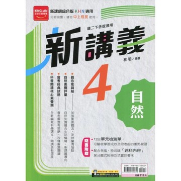 國中自然4新講義