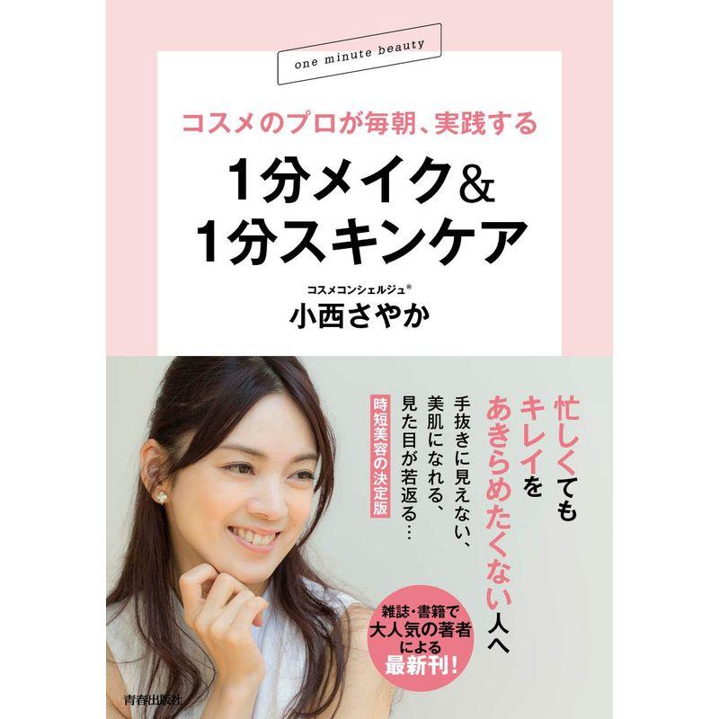 コスメのプロが毎朝,実践する 1分メイク 1分スキンケア