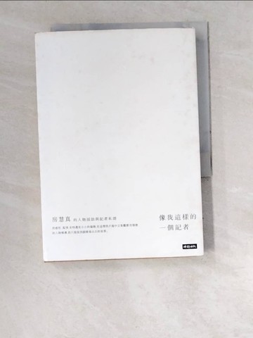 【書寶二手書T8／一般小說_W6E】像我這樣的一個記者：房慧真的人物採訪與記者私語_房慧真