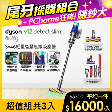 Dyson V12 Detect Slim Fluffy SV46 輕量智能吸塵器(銀灰)【3入超值組合】