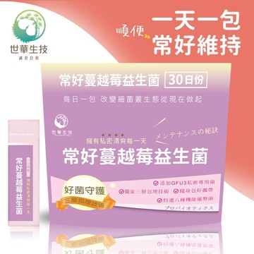 世華生技 常好蔓越莓益生菌(30包/袋) 2、4、6袋組