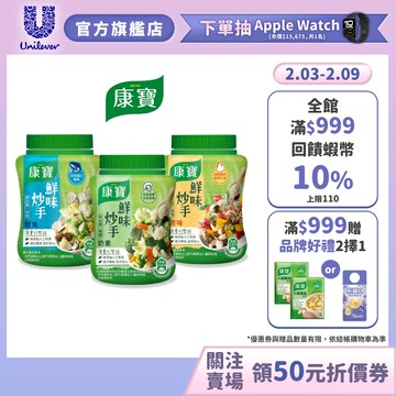 【康寶】官方直營 鮮味炒手-原味/ 素食/ 鰹魚 (240g) 1入/3入任選