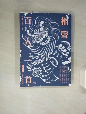 【書寶二手書T7／一般小說_QDD】相聲百人一首_馮翊綱, 徐妙凡