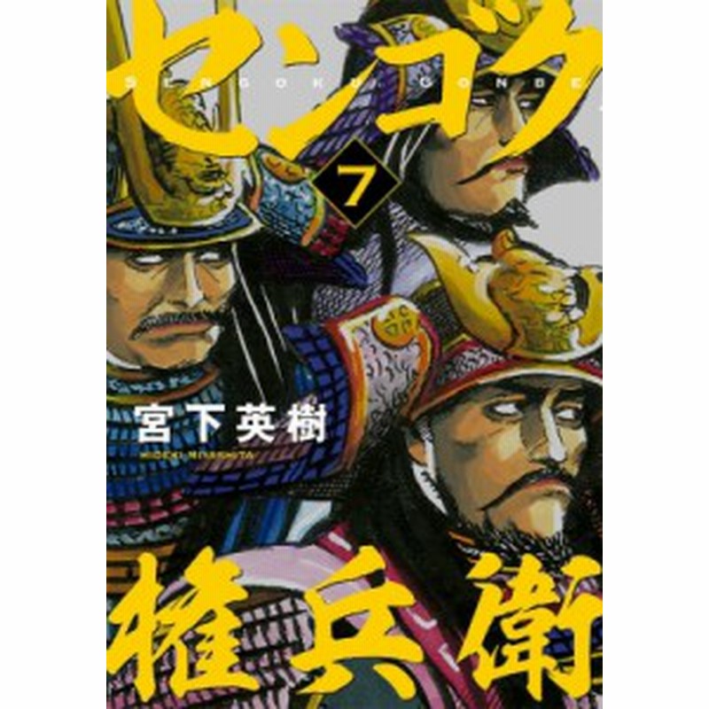 コミック 宮下英樹 センゴク権兵衛 7 ヤングマガジンkc 通販 Lineポイント最大1 0 Get Lineショッピング