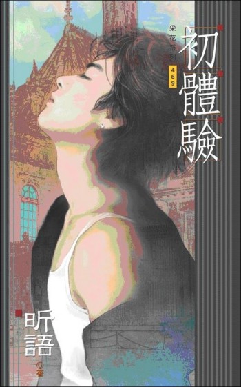 初體驗﹝男男﹞[二手書_良好]