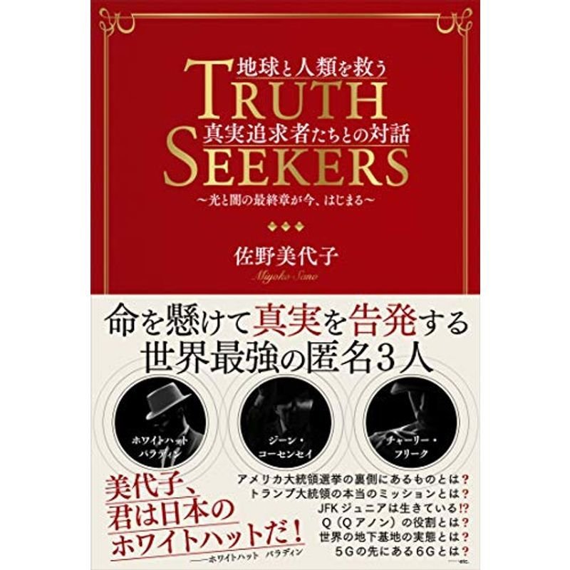 地球と人類を救う真実追求者たちとの対話 ~光と闇の最終章が今、はじまる