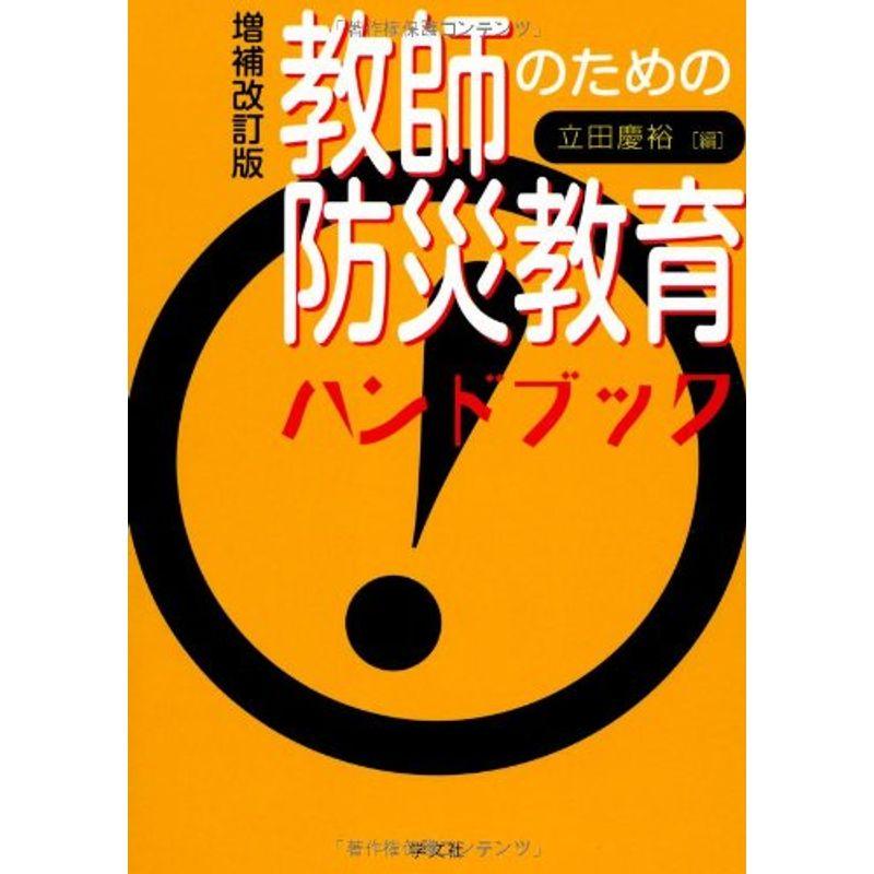 教師のための防災教育ハンドブック