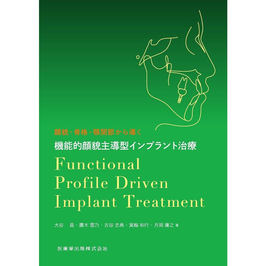 顔貌・骨格・顎関節から導く機能的顔貌主導型インプラント治療