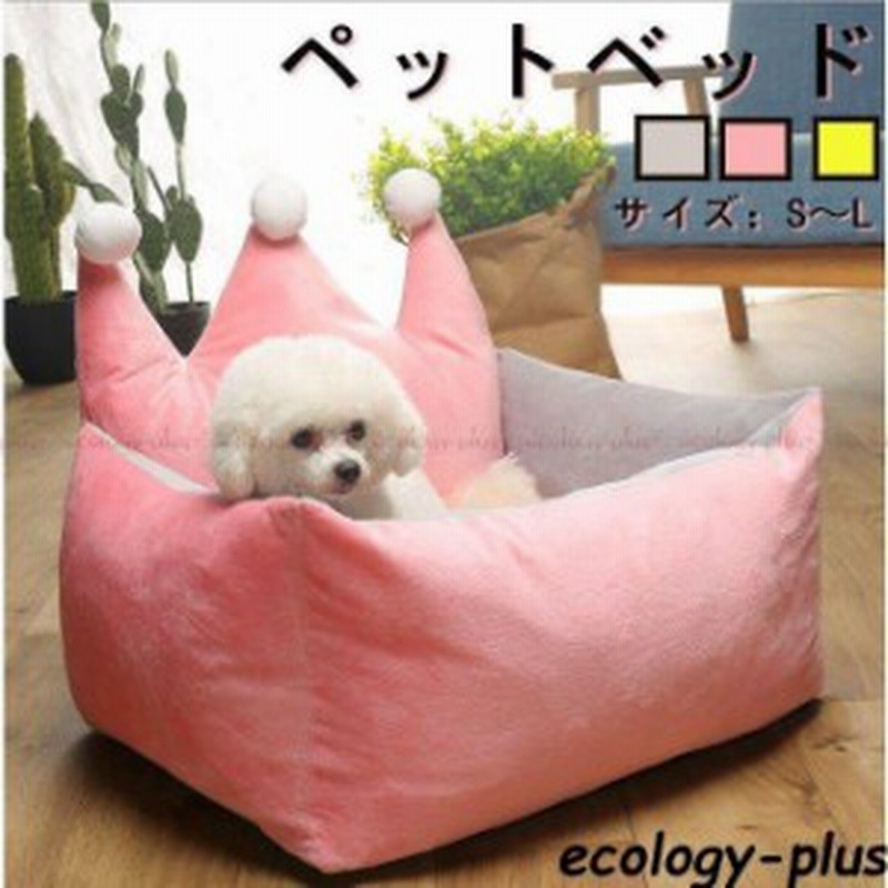 犬 ベッド ペット ベッド かわいい 洗える クッション ベット ペットクッション 犬用 ペットハウス ペットベッド ペット用 ペット用ベッ 通販 Lineポイント最大get Lineショッピング