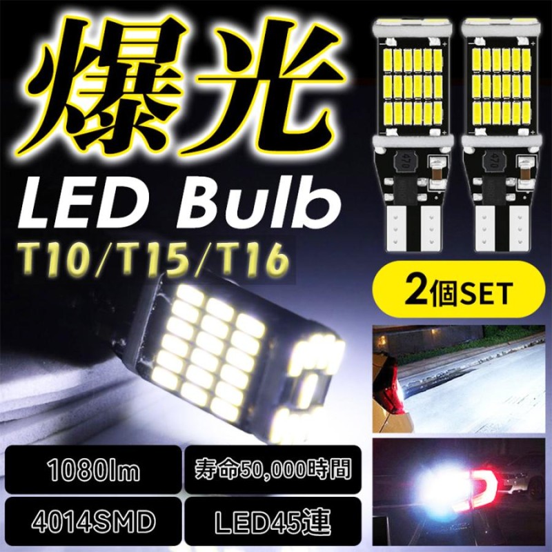 休日 LED バックランプ T10 T15 T16 爆光 ホワイト 白 2個