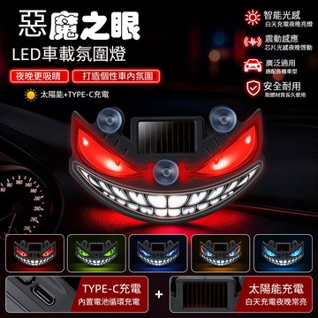 太陽能汽車動態小惡魔LED表情燈 警示燈 卡車車載吸盤三角窗燈 車載氛圍警示燈 幻彩燈