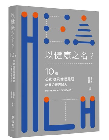 以健康之名？：10道公衛政策倫理難題，培養公民思辨力[二手書_良好]