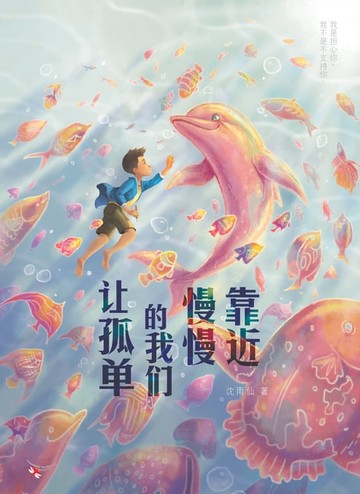 【電子書】让孤单的我们慢慢靠近