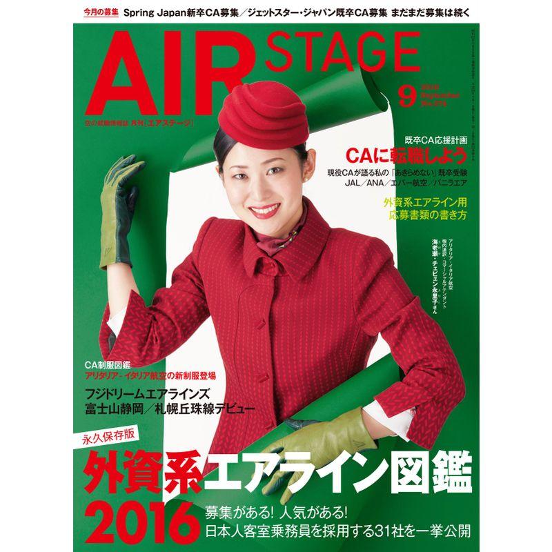 AIR STAGE (エア ステージ) 2016年9月号