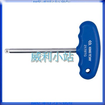 【威利小站】KING TONY 2178TG 1/4" 2分 T型套筒接桿