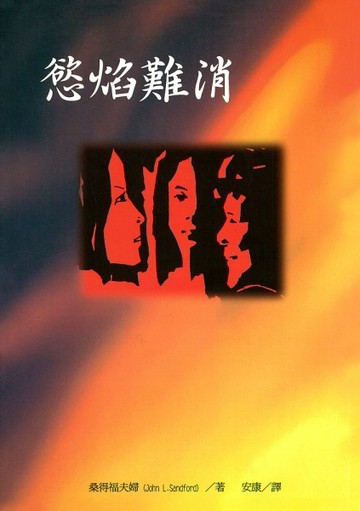 慾焰難消[二手書_普通]