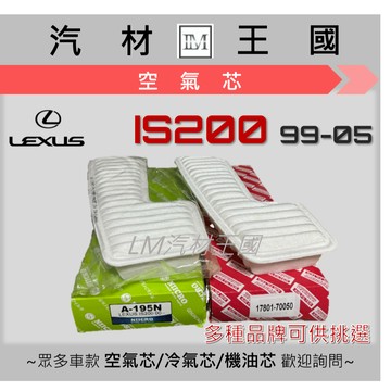 【LM汽材王國】空氣芯 IS200 1999-2005年 空濾 引擎濾網 LEXUS 凌志