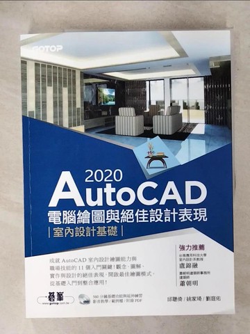 【書寶二手書T1／大學資訊_E8I】AutoCAD 2020電腦繪圖與絕佳設計表現：室內設計基礎_邱聰倚, 姚家琦, 劉庭佑