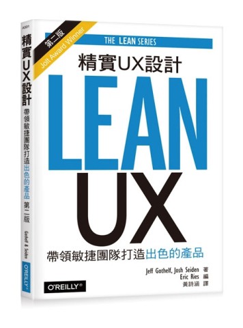 精實UX設計：帶領敏捷團隊打造出色的產品（第二版）[二手書_良好]
