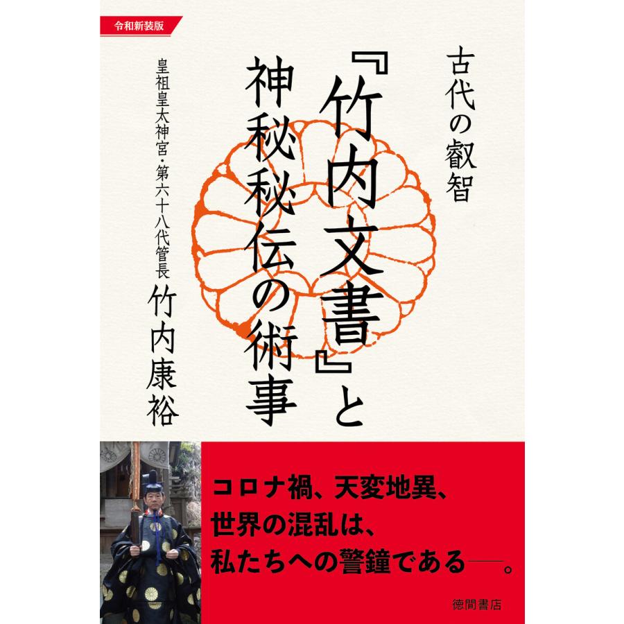 古代の叡智 竹内文書 と神秘秘伝の術事 令和新装版