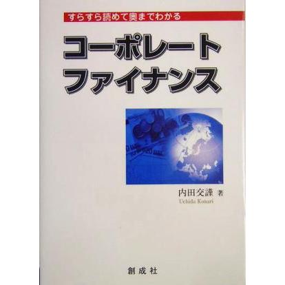 すらすら読めて奥までわかるコーポレート・ファイナンス／内田交謹(著者)