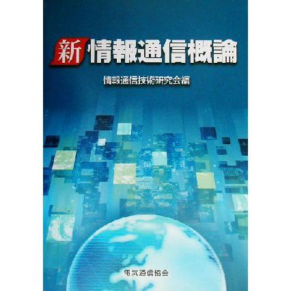 新情報通信概論／情報通信技術研究会(編者)