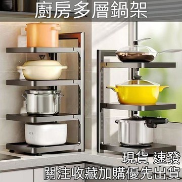 【臺灣出貨🚀】廚房多層鍋架 鍋架 鍋具收納 廚房收納架 廚下收納架 鍋子收納架 轉角收納架 多層鍋架 可調節鍋具收納架