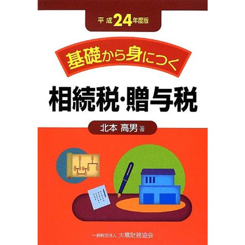 基礎から身につく相続税・贈与税〈平成24年度版〉