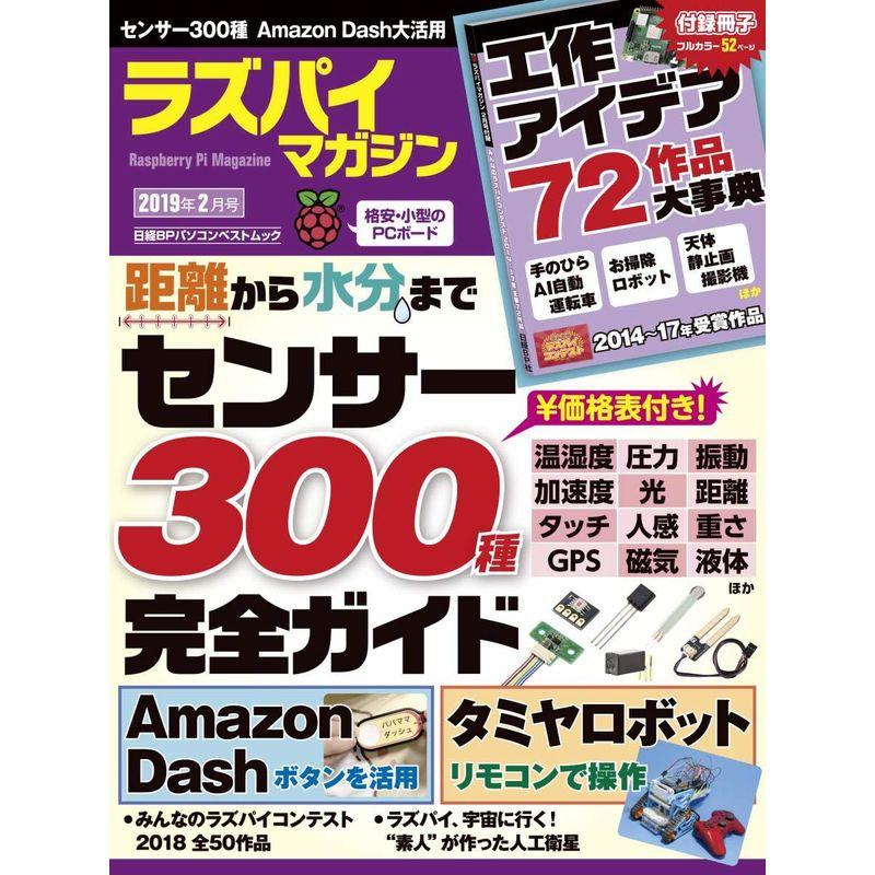 ラズパイマガジン 2019年2月号 (日経BPパソコンベストムック)