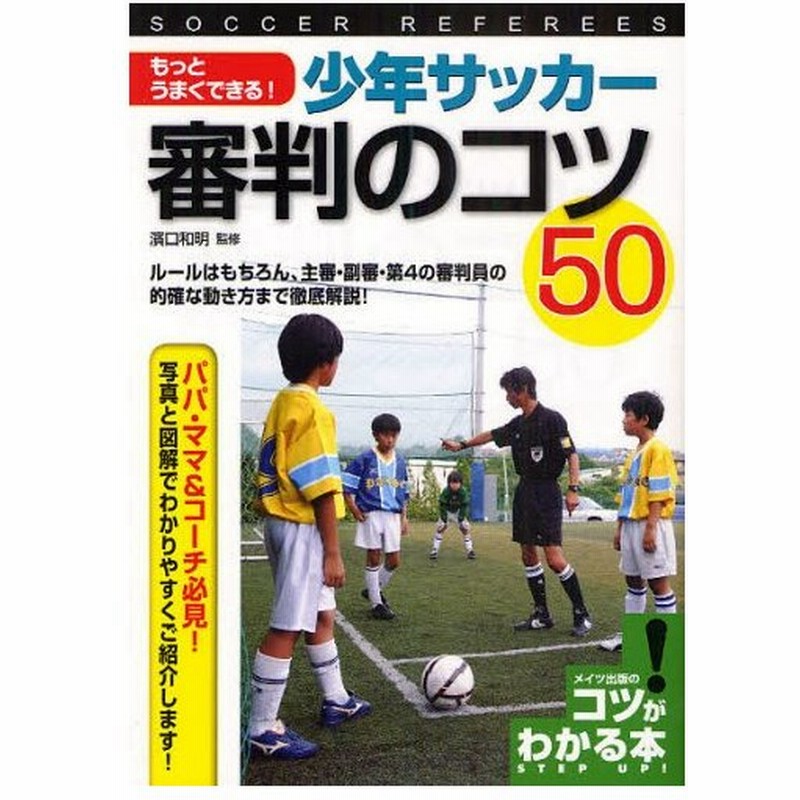 もっとうまくできる 少年サッカー審判のコツ50 ルールはもちろん 主審 副審 第4の審判員の的確な動き方まで徹底解説 通販 Lineポイント最大0 5 Get Lineショッピング