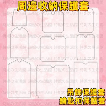 保護套 透明週邊收納保護套 鑰匙扣保護套 吊飾保護套 收納護套 鑰匙圈 徽章 掛件 防刮防塵 展示透明袋 鑰匙扣護套