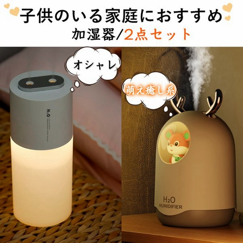 加湿器 2点セット アロマ 小型 卓上加湿器 おしゃれ 可愛い 超音波式 Usb 充電式 子供 プレゼント 贈り物 オフィス 冬 乾燥対策 Ledライト 通販 Lineポイント最大get Lineショッピング