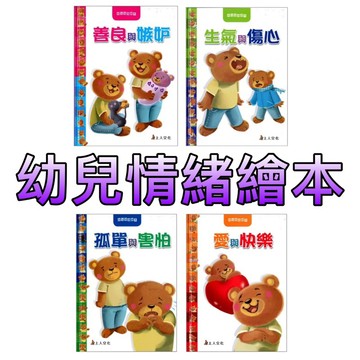 ⭐️新書現貨⭐️［童趣店鋪] 上人文化 幼兒情緒繪本 愛與快樂 孤單與害怕 生氣與傷心 善良與嫉妒
