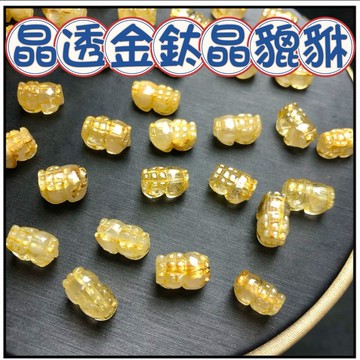 🔥一沐手作🔥 高等級 晶透金鈦晶貔貅 台灣現貨 水晶 月光 貔貅 招財 掛件 串珠 手鍊 串珠 DIY 手作 材料 BC