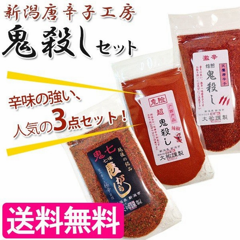 七味唐辛子 一味唐辛子 3点セット 超鬼殺し 50g 焙煎鬼殺し 65g 鬼七味唐辛子 50g 香辛料 とうがらし粉 調味料 通販 Lineポイント最大0 5 Get Lineショッピング