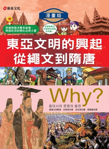 WHY？4東亞文明的興起從繩文到隋唐[二手書_良好]