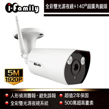 I-Family T507W 兩年保固 5百萬畫素 戶外防水 超廣角鏡頭 全彩雙光夜視 無線網路監視器 攝影機
