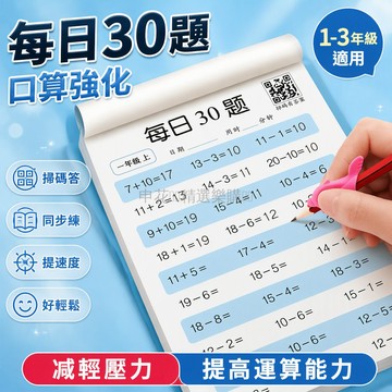 台灣出貨✨ 每日30題 小學生數學口算練習冊 一二年級加減法計算卡 三年級上冊下冊 每日每日一練 基礎計算訓練本