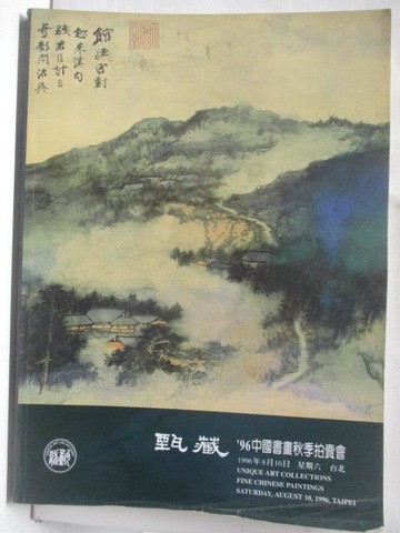 【書寶二手書T6／收藏_QAO】甄藏96中國書畫秋季拍賣會_1996/8_封面山水畫
