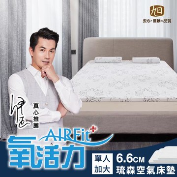 【日本旭川】AIRFit氧活力 琉森針織緹花零重力6.6cm空氣床墊(舒適支撐加高型)-單人加大 伊正真心推薦
