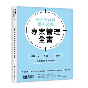 室內設計師獲利必修，專案管理全書：時程╳成本╳品質，控本增效打造高效團隊【城邦讀書花園】
