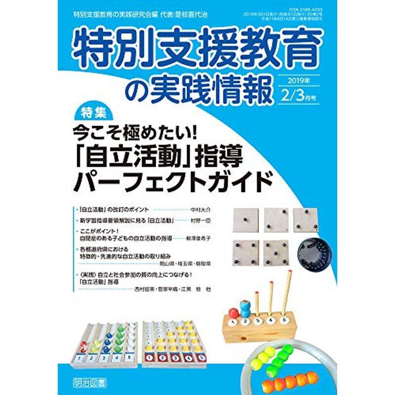 特別支援教育の実践情報 2019年 03月号