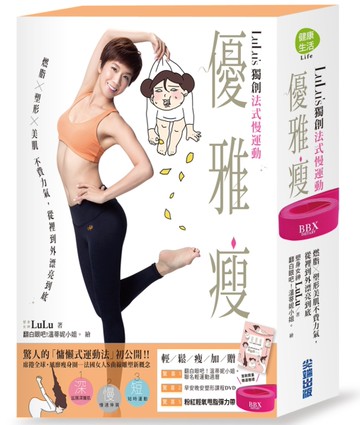 優雅瘦：LuLu’s獨創法式慢運動，燃脂 × 塑形 × 美肌不費力氣，從裡到外漂亮到底[二手書_良好]