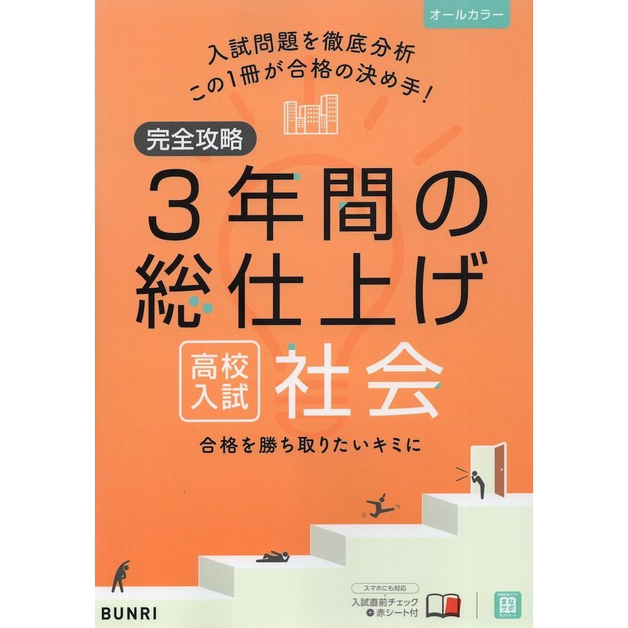 完全攻略 高校入試 3年間の総仕上げ 社会