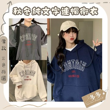 『多多購物』加絨 加厚 連帽 寬鬆 秋冬韓版帽T 新款 BF風 字母 印花 休閒 長袖 衛衣女潮