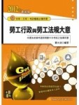 勞工行政與勞工法規大意－初等考試五等特考[二手書_良好]