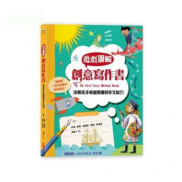 采實 遊戲圖解創意寫作書：培養孩子卓越的閱讀與作文能力
