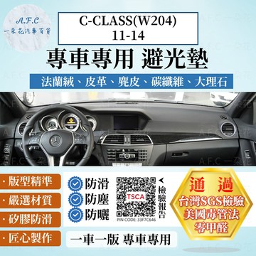 【A.F.C 一朵花】BENZ 賓士 C-CLASS(W204)11-14 法蘭絨 麂皮 碳纖維皮革 超纖皮革 避光墊