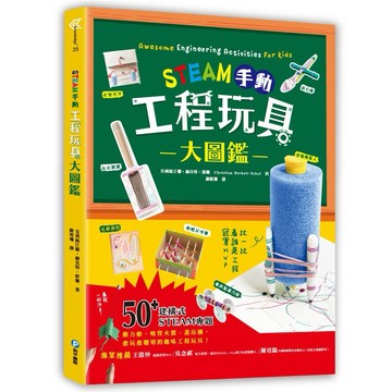✨現貨快出✨甄寶貝✨和平國際 STEAM手動工程玩具大圖鑑