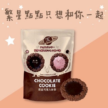 【餅乾學院】甜星巧克力餅乾｜單片獨立包裝